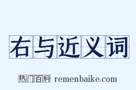 右与近义词是什么意思的图片